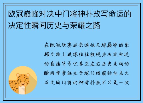 欧冠巅峰对决中门将神扑改写命运的决定性瞬间历史与荣耀之路