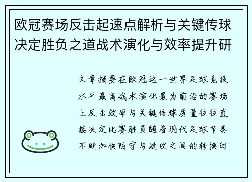 欧冠赛场反击起速点解析与关键传球决定胜负之道战术演化与效率提升研究