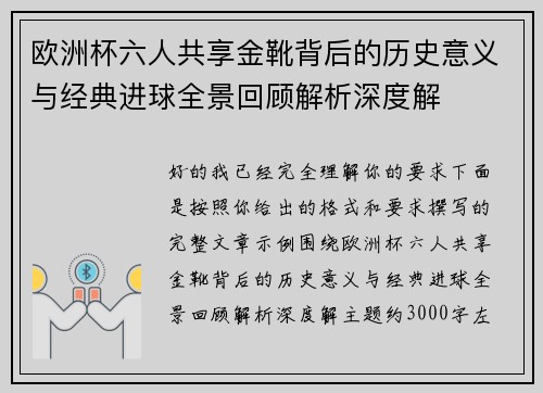 欧洲杯六人共享金靴背后的历史意义与经典进球全景回顾解析深度解