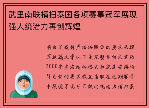 武里南联横扫泰国各项赛事冠军展现强大统治力再创辉煌