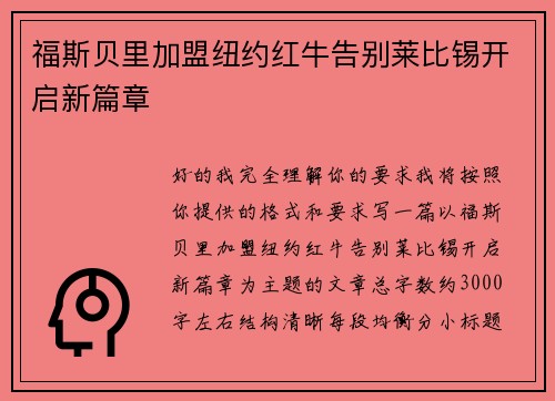 福斯贝里加盟纽约红牛告别莱比锡开启新篇章