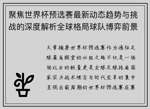 聚焦世界杯预选赛最新动态趋势与挑战的深度解析全球格局球队博弈前景