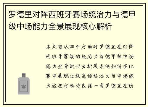 罗德里对阵西班牙赛场统治力与德甲级中场能力全景展现核心解析