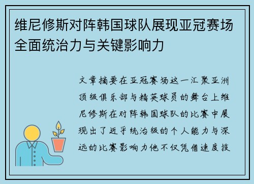 维尼修斯对阵韩国球队展现亚冠赛场全面统治力与关键影响力