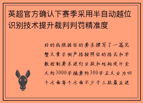 英超官方确认下赛季采用半自动越位识别技术提升裁判判罚精准度