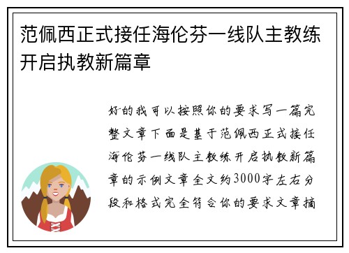 范佩西正式接任海伦芬一线队主教练开启执教新篇章