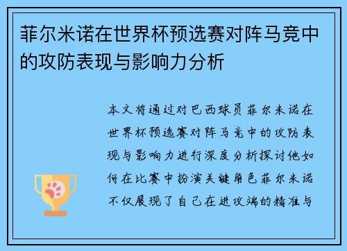 菲尔米诺在世界杯预选赛对阵马竞中的攻防表现与影响力分析 菲尔米诺在世界杯预选赛对阵马竞中的攻防表现与影响力分析