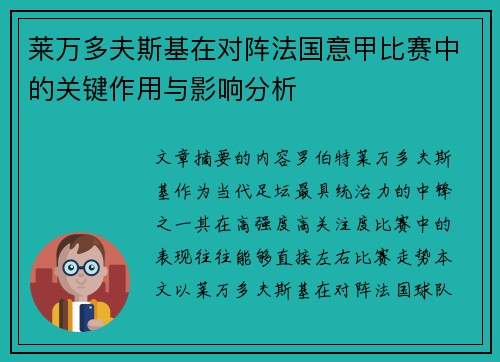 莱万多夫斯基在对阵法国意甲比赛中的关键作用与影响分析