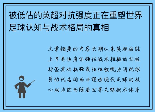 被低估的英超对抗强度正在重塑世界足球认知与战术格局的真相