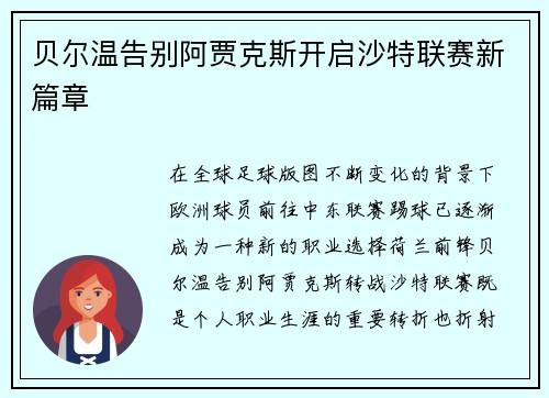 贝尔温告别阿贾克斯开启沙特联赛新篇章