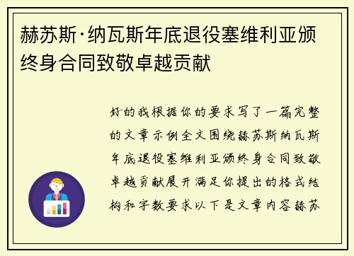 赫苏斯·纳瓦斯年底退役塞维利亚颁终身合同致敬卓越贡献