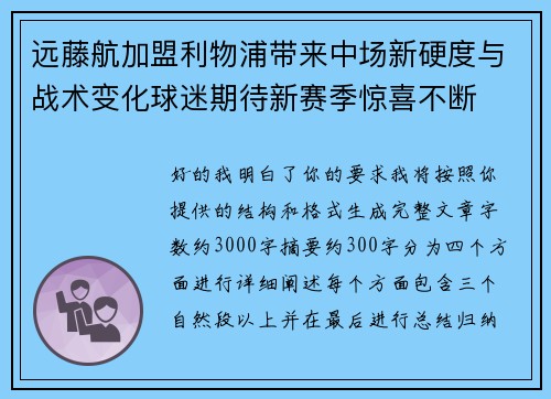 远藤航加盟利物浦带来中场新硬度与战术变化球迷期待新赛季惊喜不断