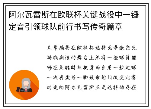 阿尔瓦雷斯在欧联杯关键战役中一锤定音引领球队前行书写传奇篇章