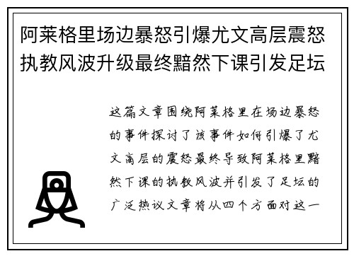 阿莱格里场边暴怒引爆尤文高层震怒执教风波升级最终黯然下课引发足坛热议