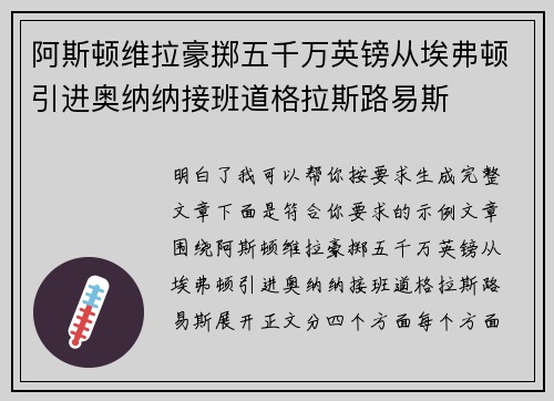 阿斯顿维拉豪掷五千万英镑从埃弗顿引进奥纳纳接班道格拉斯路易斯