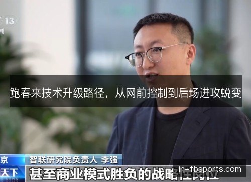 鲍春来技术升级路径，从网前控制到后场进攻蜕变